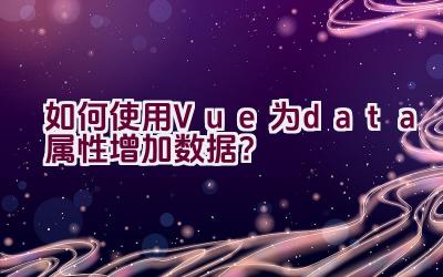 如何使用Vue为data属性增加数据？插图