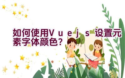 如何使用Vue.js设置元素字体颜色？插图