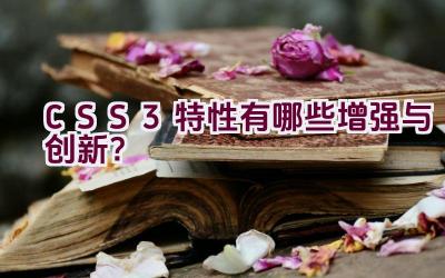 CSS3 特性有哪些增强与创新？插图