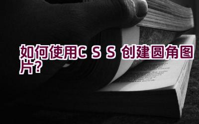 如何使用CSS创建圆角图片？插图