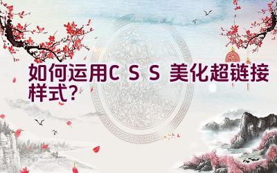 如何运用CSS美化超链接样式？插图