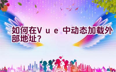 如何在Vue中动态加载外部地址？插图