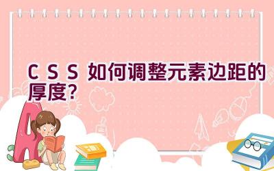 CSS 如何调整元素边距的厚度？插图