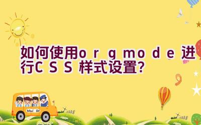 如何使用org mode进行CSS样式设置？插图