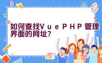 如何查找Vue PHP管理界面的网址？插图