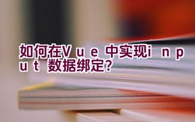 如何在Vue中实现input数据绑定？插图