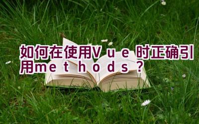 如何在使用Vue时正确引用methods？插图