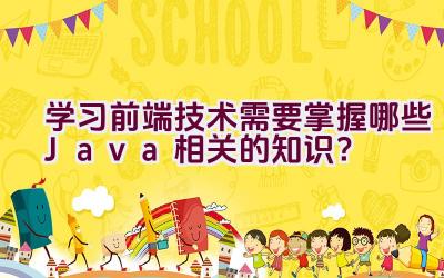 学习前端技术需要掌握哪些Java相关的知识？插图