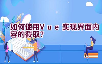 如何使用Vue实现界面内容的截取？插图