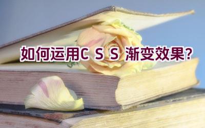 如何运用CSS渐变效果？插图