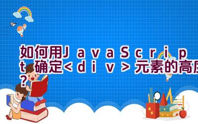 如何用JavaScript确定元素的高度？插图