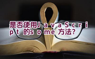 “是否使用JavaScript的some方法？”插图