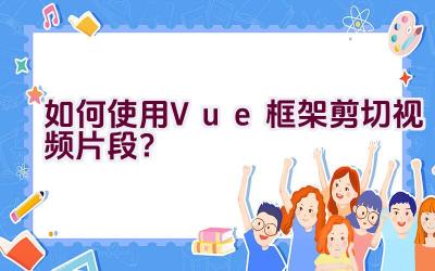 如何使用Vue框架剪切视频片段？插图