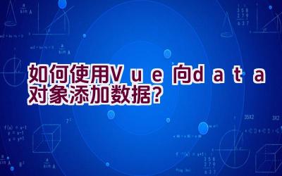 如何使用Vue向data对象添加数据？插图