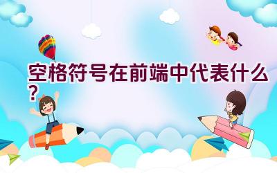 空格符号在前端中代表什么？插图