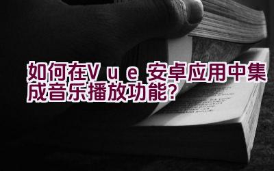 如何在Vue安卓应用中集成音乐播放功能？插图