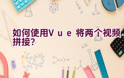 如何使用Vue将两个视频拼接？插图