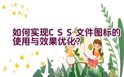 如何实现CSS文件图标的使用与效果优化？插图