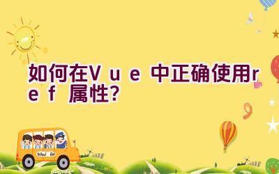 如何在Vue中正确使用ref属性？插图