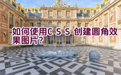 如何使用CSS创建圆角效果图片？插图