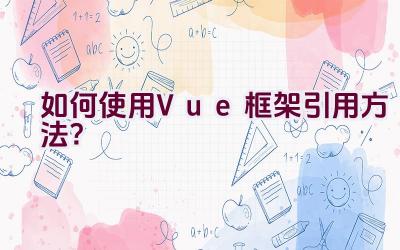 如何使用Vue框架引用方法？插图