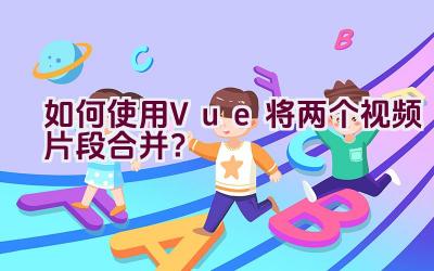 如何使用Vue将两个视频片段合并？插图