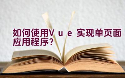 如何使用Vue实现单页面应用程序？插图