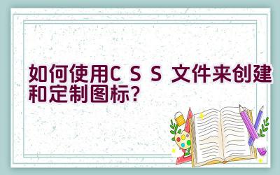 如何使用CSS文件来创建和定制图标？插图