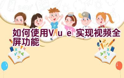 如何使用Vue实现视频全屏功能插图