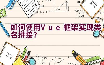 如何使用Vue框架实现类名拼接？插图