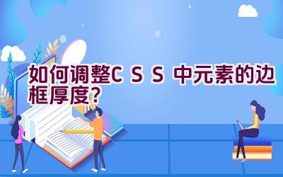 如何调整CSS中元素的边框厚度？插图