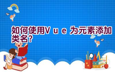 如何使用Vue为元素添加类名？插图