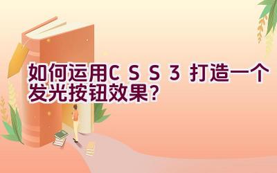 如何运用CSS3打造一个发光按钮效果？插图