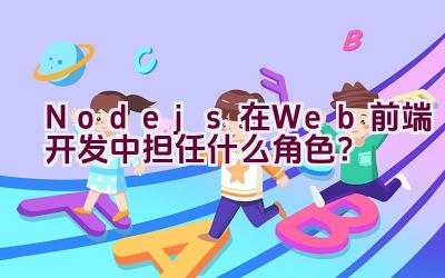 “Node.js在Web前端开发中担任什么角色？”插图