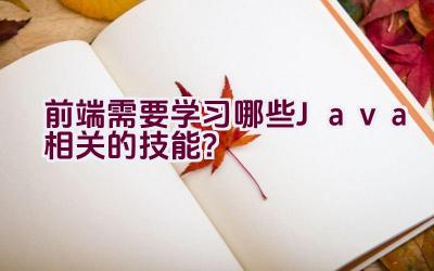 前端需要学习哪些Java相关的技能？插图