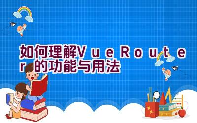 如何理解Vue Router的功能与用法插图