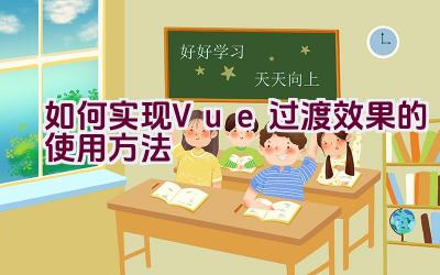 如何实现Vue过渡效果的使用方法插图