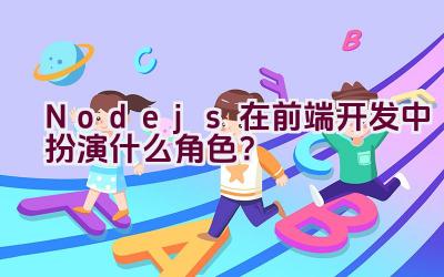 Node.js在前端开发中扮演什么角色？插图