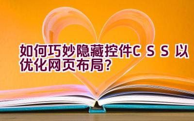 如何巧妙隐藏控件CSS以优化网页布局？插图