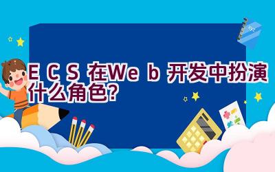 ECS在Web开发中扮演什么角色？插图