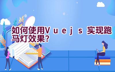 如何使用Vue.js实现跑马灯效果？插图