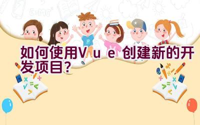 如何使用Vue创建新的开发项目？插图