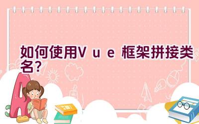 如何使用Vue框架拼接类名？插图