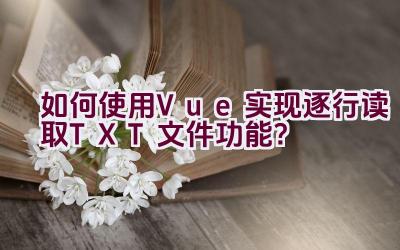 如何使用Vue实现逐行读取TXT文件功能？插图