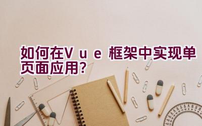 如何在Vue框架中实现单页面应用？插图