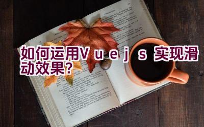 如何运用Vue.js实现滑动效果？插图