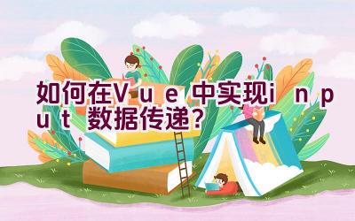 如何在Vue中实现input数据传递？插图