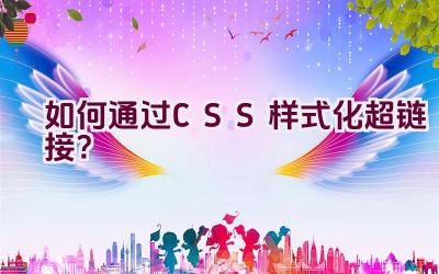 如何通过CSS样式化超链接？插图