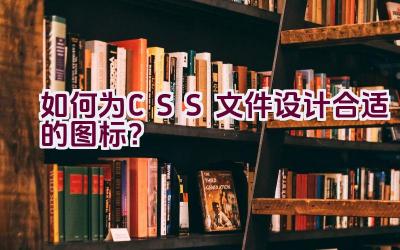 如何为CSS文件设计合适的图标？插图