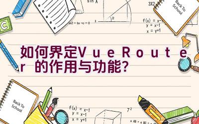 如何界定Vue Router的作用与功能？插图